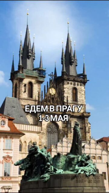 Приглашаю на новый @artrelax.weekend
✨ ART-RELAX-WEEKEND В ПРАГЕ
🗓 1–3 мая 2026
✨ Балет, музыка и роскошь барокко
3 дня / 2 ночи для ценителей искусства и красивой жизни
🔥 Эксклюзивная программа:
▪️ Балет «Шехерезада» в Национальном театре
▪️ Водная прогулка по Влтаве, где каждый вид как открытка
▪️ Атмосферная экскурсия по старинному центру
▪️ Вечерний променад по Карлову мосту: правда и легенды
▪️ Экскурсия пражское барокко с посещением резиденций и садов
▪️ Обеды и ужины в ресторанах, похожих на дворцы
💶 Стоимость: 645 €
Включено:
✔️ Вся арт-программа
✔️ Экскурсии
✔️ Билеты на балет
✔️ Билеты во дворцы и сады
✔️ Проживание в центральном отеле 4★ с завтраками
✔️ Моё личное сопровождение все дни
Дополнительно:
– Проезд из Мюнхега до Праги (~16,9 € в одну сторону)
– Обеды и ужины
⚡️ Всего 7 мест
💌 Пишите, чтобы забронировать место - такие выходные случаются нечасто!
😊 Ваша Ирена